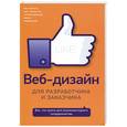 russische bücher:  - Веб-дизайн для разработчика и заказчика