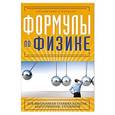 russische bücher: Елена Клименко - Формулы по физике