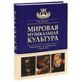 russische bücher: Акопян Карен Завенович, Ильичева Н. - Мировая музыкальная культура