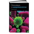 russische bücher: Михаил Бухар - Популярно о микробиологии