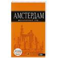 russische bücher: Артур Шигапов - Амстердам: путеводитель