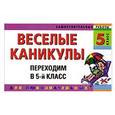 russische bücher: Безкоровайная Е.В., Берестова Е.В., Марченко И.С. - Веселые каникулы: Переходим в 5-й класс