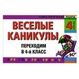 russische bücher: Е. В. Безкоровайная, Е. В. Берестова, И. С. Марченко - Веселые каникулы: Переходим в 4-й класс