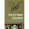 russische bücher: Крускоп С.В. - Летучие мыши. Происхождение, места обитания, тайны образа жизни