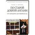 russische bücher: Генри В. Мортон - По старой доброй Англии. От Лондона до Ньюкасла