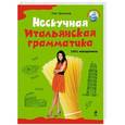 russische bücher: Олег Дьяконов - Нескучная итальянская грамматика. 1001 макаронина