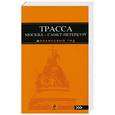 russische bücher:  - Трасса Москва - Санкт-Петербург: Клин, Тверь, Вышний Волочёк, Бологое, Великий Новгород и другие : путеводитель