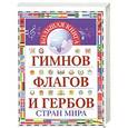 russische bücher: Ивановский Ю.А. - Большая книга гимнов, флагов и гербов стран мира