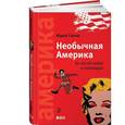 russische bücher: Юрий Сигов - Необычная Америка: За что ее любят и ненавидят