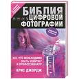 russische bücher: Крис Джордж - Библия цифровой фотографии