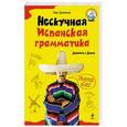 russische bücher: Олег Дьяконов - Нескучная испанская грамматика. Диалоги с Диего