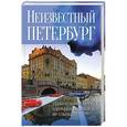 russische bücher: Голомолзин Е.В. - Неизвестный Петербург: удивительные места, о которых вы никогда не слышали