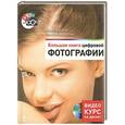 russische bücher: Гурский Ю.А., Мокроусова О.В. - Большая книга цифровой фотографии (+DVD)