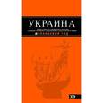 russische bücher: Киселев Д. - Украина. Путеводитель
