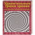 russische bücher: Секель А. - Удивительные трюки зрения: как работают оптические иллюзии