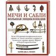 russische bücher: Харви Д.С. - Мечи и сабли. Большая энциклопедия