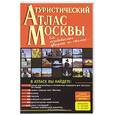 russische bücher:  - Туристический атлас Москвы