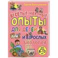 russische bücher: Болушевский Сергей Владимирович - Биология. Веселые научные опыты для детей и взрослых