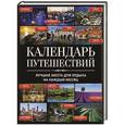 russische bücher: С. В. Болушевский, Ю. П. Андрушкевич - Календарь путешествий. Лучшие места для отдыха на каждый месяц