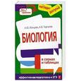 russische bücher: А. Ю. Ионцева, А. В. Торгалов - Биология в схемах и таблицах