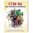russische bücher: Ли С. - Как рисовать комиксы. Эксклюзивное руководство по рисованию