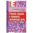 russische bücher: Карневская Е.Б., Павлович Н.А., Лопатько В.В., <не У. - Учимся слушать и понимать английскую речь (+CD)