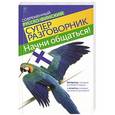 russische bücher: Хартикайнен К. - Начни общаться! Современный русско-финский суперразговорник
