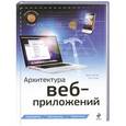 russische bücher: Шкляр Л., Розен Р. - Архитектура веб-приложений