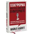russische bücher: Майкл Хайятт - Платформа. Как стать заметным в Интернете. Пошаговое руководство для всех, кому есть что сказать или что продать