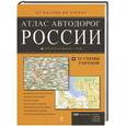russische bücher:  - Атлас автодорог России. От Москвы до окраин