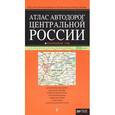 russische bücher:  - Атлас автодорог центральной России