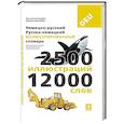 russische bücher: Корбей Ж., Аршамбо А. - Немецко-русский русско-немецкий иллюстрированный словарь