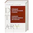 russische bücher: Мюллер В.К. - Учебный англо-русский словарь. 120 000 слов и выражений