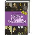 russische bücher: Коновалов Э.Г. - Новый полный биографический словарь русских художников