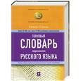 russische bücher: Лопатин В.В., Лопатина Л.Е. - Толковый словарь современного русского языка