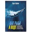 russische bücher: Лафлин Т. - Как рыба в воде. Эффективные техники плавания, доступные каждому