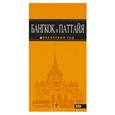russische bücher: Шигапов А. - Бангкок и Паттайя. Путеводитель