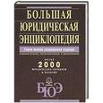 russische bücher:  - Большая юридическая энциклопедия