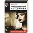 russische bücher: Дмитрий Миронов - Большая энциклопедия цифровой фотографии