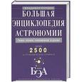 russische bücher: Владимир Сурдин - Большая энциклопедия астрономии