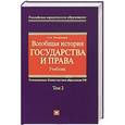 russische bücher: О. А. Омельченко - Всеобщая история государства и права. В 2 томах. Том 2