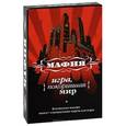 russische bücher: Екатерина Мешкова - Мафия. Игра, покорившая мир. Книга + колода из 27 карт