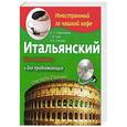 russische bücher: Конева Н.Ю., Павлищева Ю.А., Гава Г.В. - Итальянский без проблем для продолжающих + CD