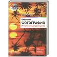 russische bücher: Дэвид Поуг - Цифровая фотография. Исчерпывающее руководство