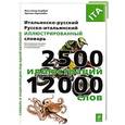 russische bücher: Корбей Ж., Аршамбо А. - Итальянско-русский русско-итальянский иллюстрированный словарь