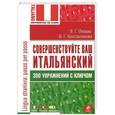 russische bücher: Оношко В.Г., Константинова И.Г. - Совершенствуйте ваш итальянский! 300 упражнений с ключом