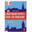 russische bücher: Гриднева Л. - Совершенствуйте свой английский! Билингва: два языка, две страны, две жизни +CD