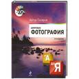 russische bücher: Газаров А.Ю. - Цифровая фотография от А до Я