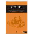 russische bücher: Шигапов А., Логвинова Н. - Сочи и Черноморское побережье. Путеводитель