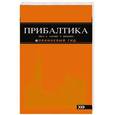 russische bücher: Чередниченко О.В. - Прибалтика. Путеводитель